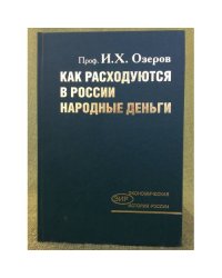 Как расходуются в России народные деньги: Критика русского расходного бюджета и государственный контроль