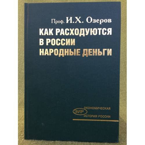 Как расходуются в России народные деньги: Критика русского расходного бюджета и государственный контроль