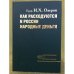 Как расходуются в России народные деньги: Критика русского расходного бюджета и государственный контроль