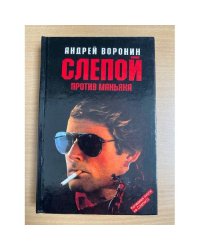 Слепой против маньяка