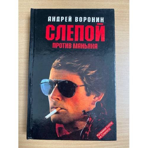 Слепой против маньяка