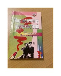 Мир неземных удовольствий