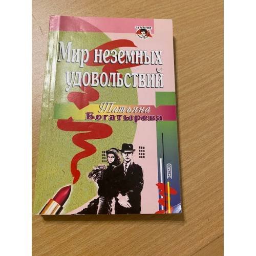 Мир неземных удовольствий