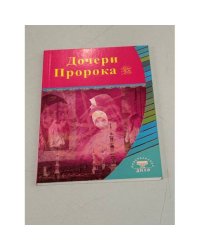Дочери Пророка