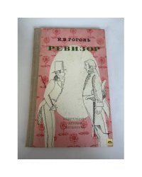 Ревизор