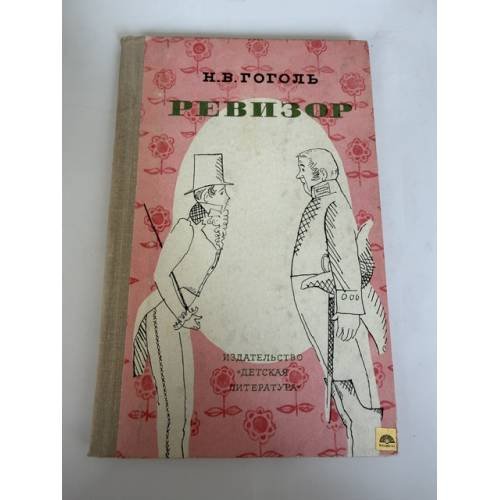 Обложка книги «Ревизор» — Гоголь Николай Васильевич