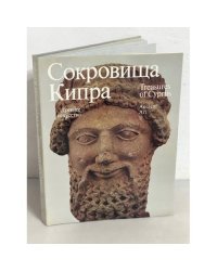 Сокровища Кипра. Древнее искусство