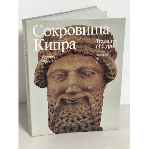 Сокровища Кипра. Древнее искусство