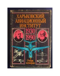 Харьковский Авиационный Институт. Очерк Истории.