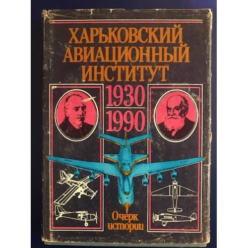 Обложка книги «Харьковский Авиационный Институт. Очерк Истории.» — Автор не указан