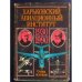 Обложка книги «Харьковский Авиационный Институт. Очерк Истории.» — Автор не указан