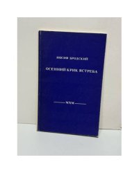 Осенний крик ястреба. Стихотворения 1962–1989 годов