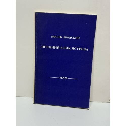 Обложка книги «Осенний крик ястреба. Стихотворения 1962–1989 годов» — Иосиф Александрович Бродский