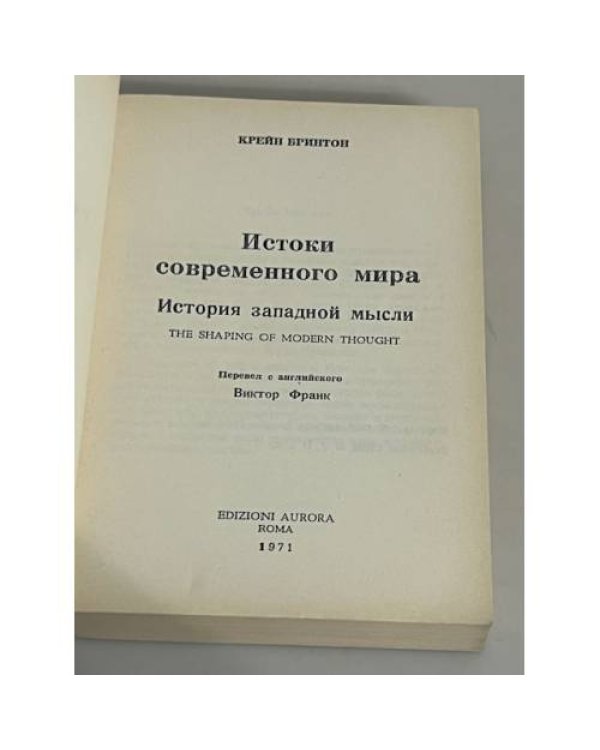 Истоки современного мира