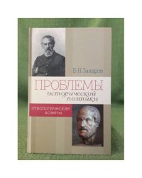 Проблемы исторической поэтики. Этнологические аспекты