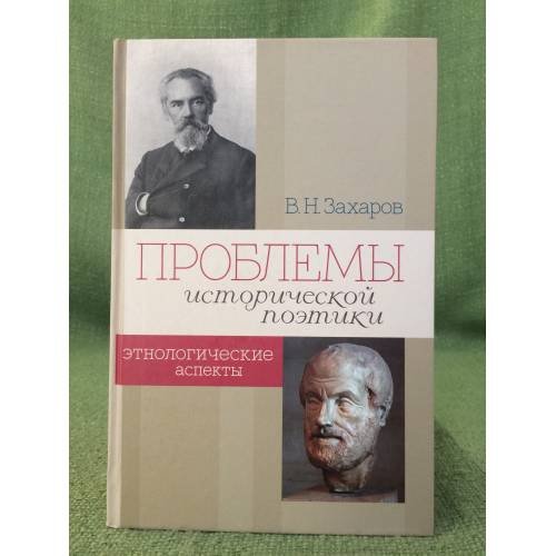Проблемы исторической поэтики. Этнологические аспекты