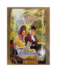 Неотразимый