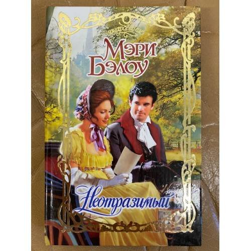 Обложка книги «Неотразимый» — Бэлоу Мэри, ISBN 5170326041