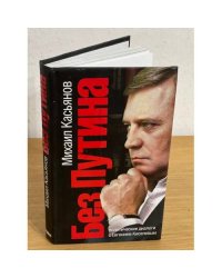 Без Путина. Политические диалоги с Евгением Киселевым