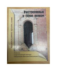 Расстрелянный в сорок первом