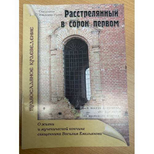 Расстрелянный в сорок первом