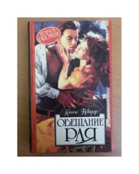 Обещание рая