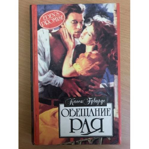 Обещание рая