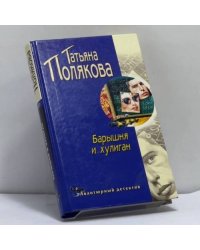 Барышня и хулиган