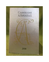 Славянский Альманах. 2008