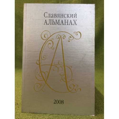 Славянский Альманах. 2008