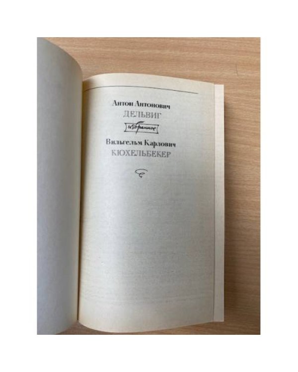 А. А. Дельвиг. В.К. Кюхельбекер. Избранное.