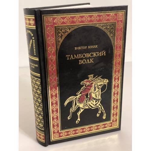 Обложка книги «Тамбовский волк: рома» — Юнак В.В., ISBN 9785953327145