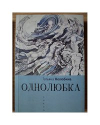 Однолюбка