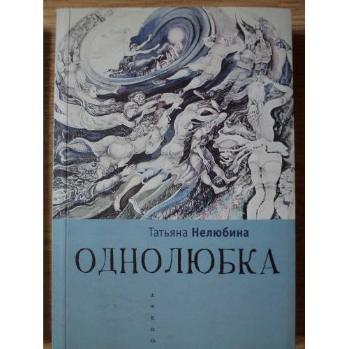 Обложка книги «Однолюбка» — Нелюбина Т., ISBN 9785906705525