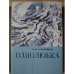 Обложка книги «Однолюбка» — Нелюбина Т., ISBN 9785906705525