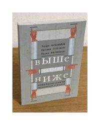 Выше, дальше, ниже. Новейшие опыты краеведения Поволжья
