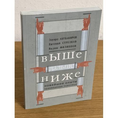 Выше, дальше, ниже. Новейшие опыты краеведения Поволжья
