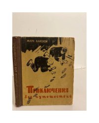 Приключения без путешествий