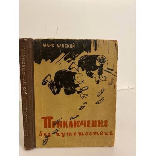 Обложка книги «Приключения без путешествий» — Ланской Марк Зосимович