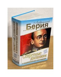 Секретные дневники и политическое завещание. Самое полное издание