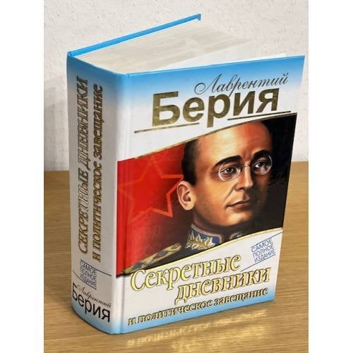 Секретные дневники и политическое завещание. Самое полное издание
