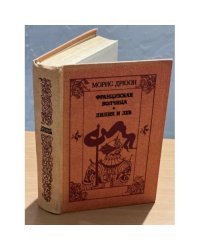 Французская волчица. Лилия и лев