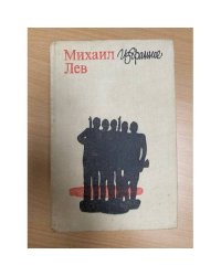 Михаил Лев. Избранное