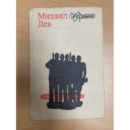 Михаил Лев. Избранное