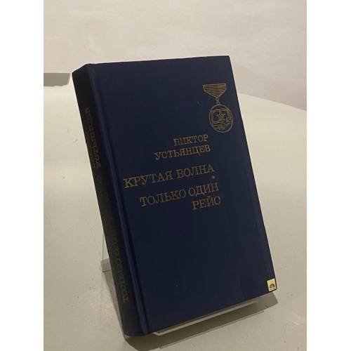 Крутая волна. Только один рейс