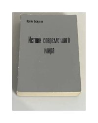 Истоки современного мира