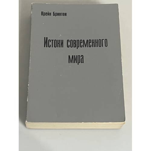 Истоки современного мира