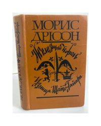 Железный король. Узница Шато-Гайара