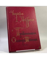Приключения Оливера Твиста
