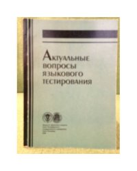 Актуальные вопросы языкового тестирования